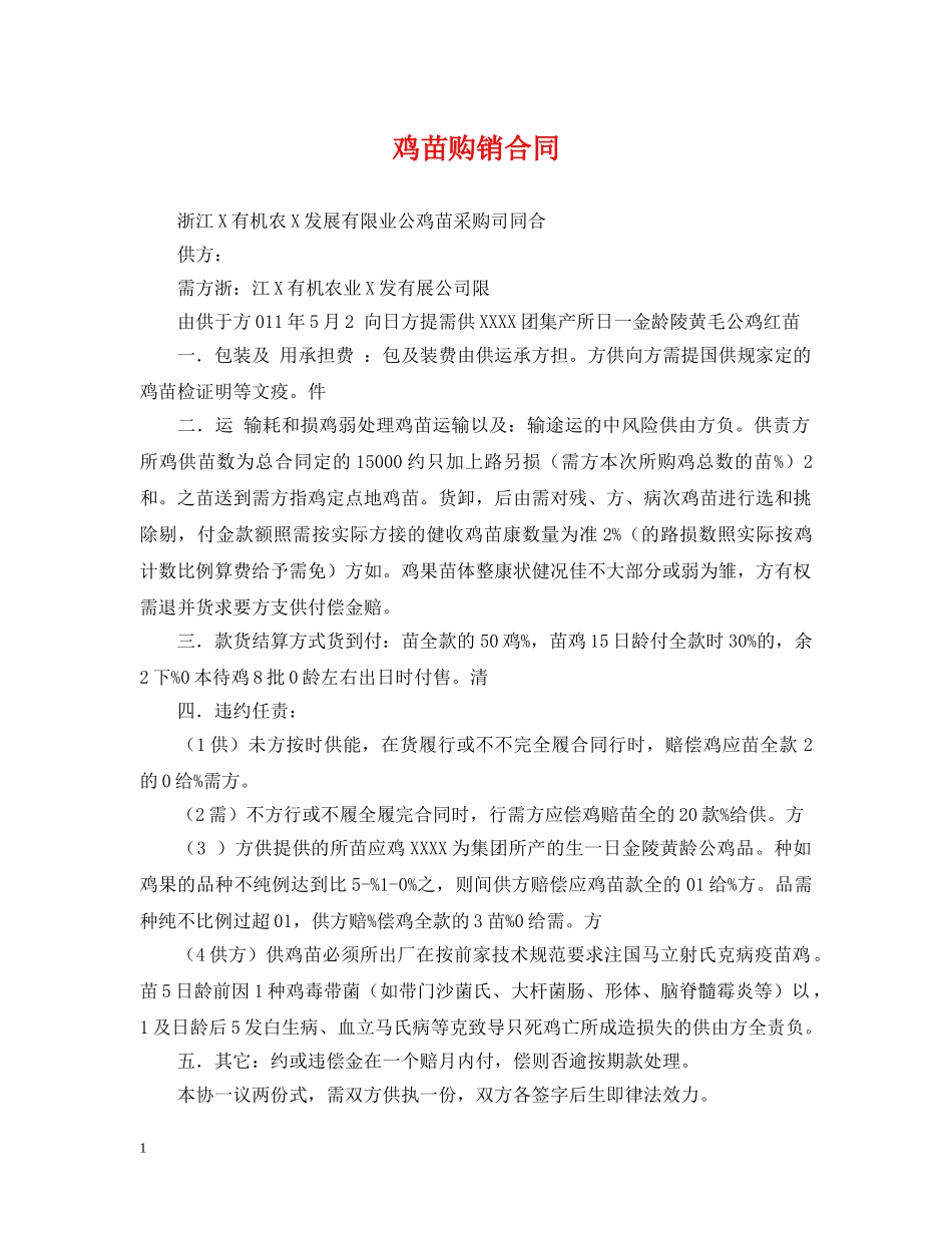 鸡苗购销合同 _第1页