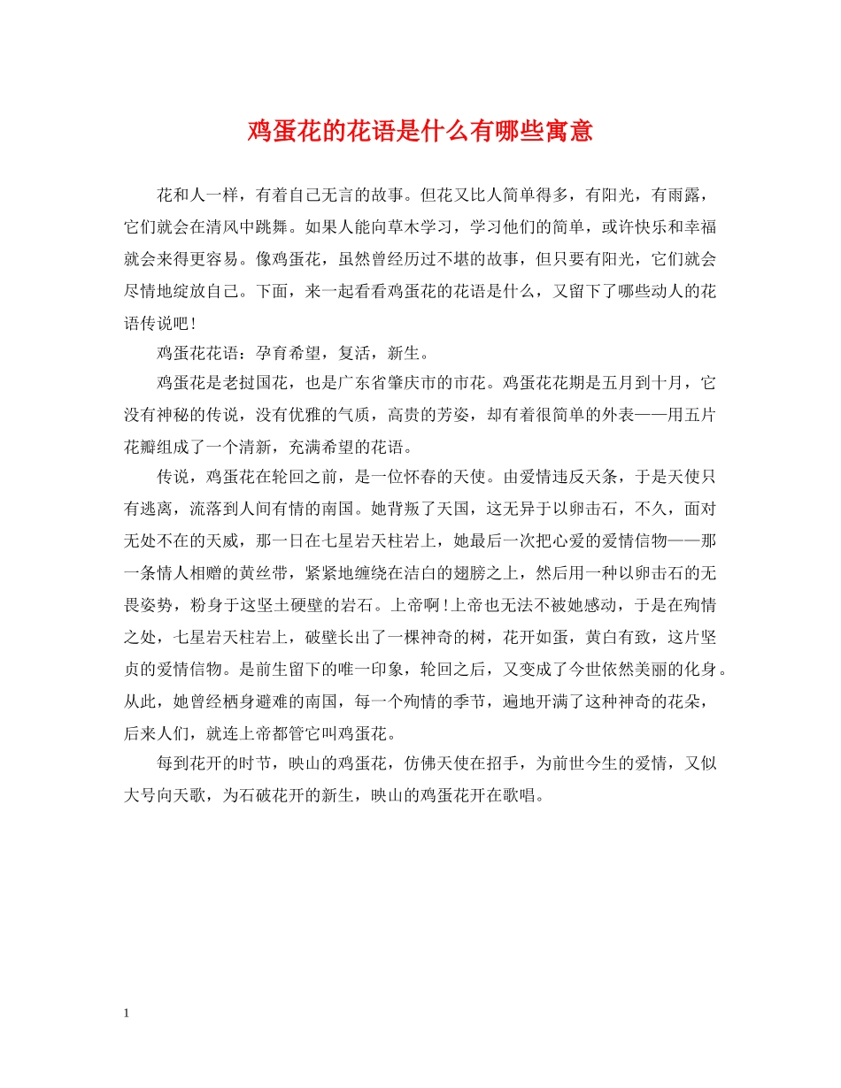 鸡蛋花的花语是什么有哪些寓意 _第1页
