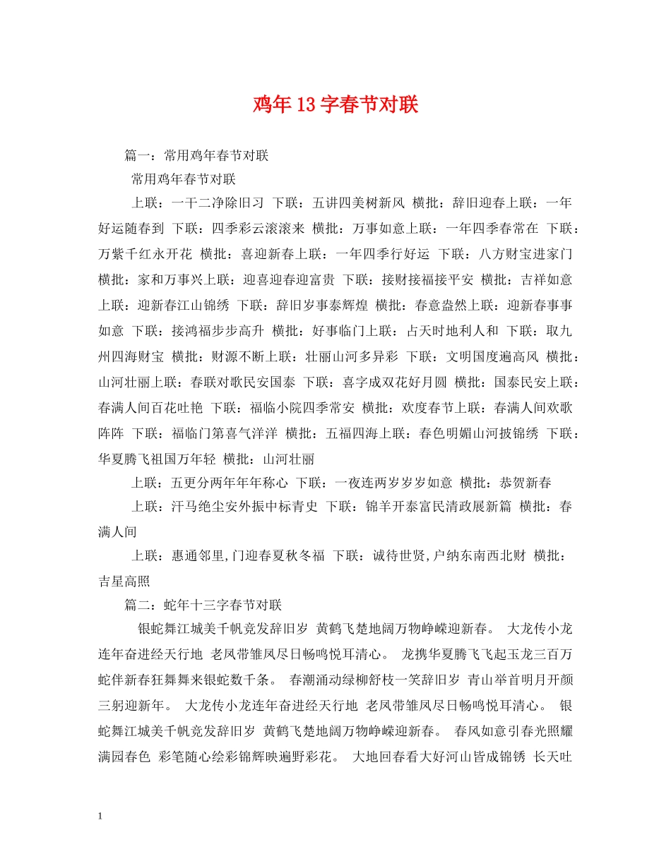 鸡年13字春节对联 _第1页