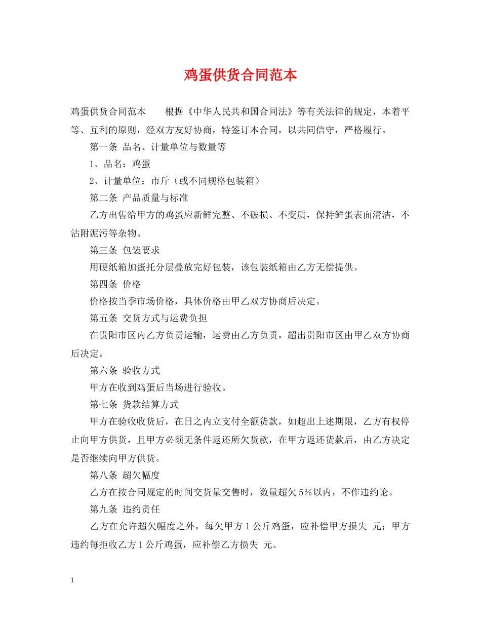 鸡蛋供货合同范本 _第1页