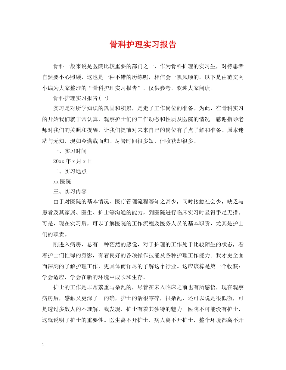 骨科护理实习报告 _第1页