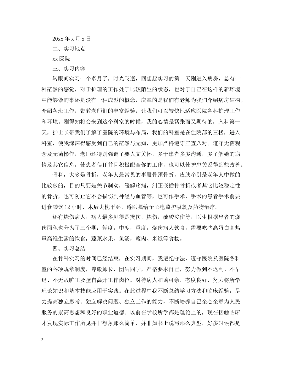 骨科护理实习报告 _第3页