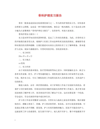 骨科护理实习报告 