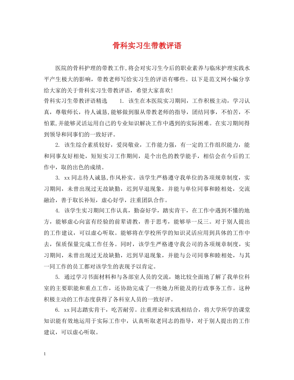 骨科实习生带教评语 _第1页