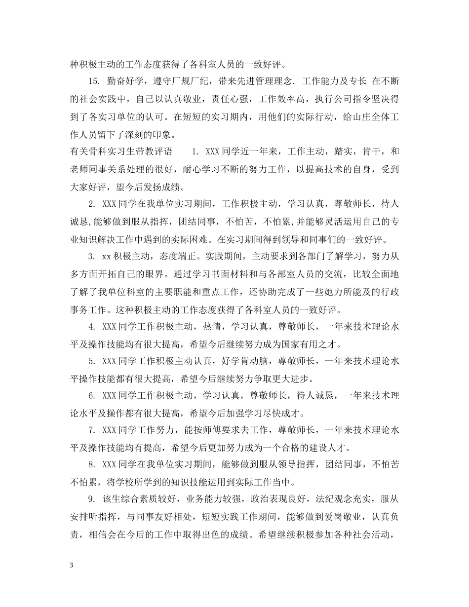 骨科实习生带教评语 _第3页