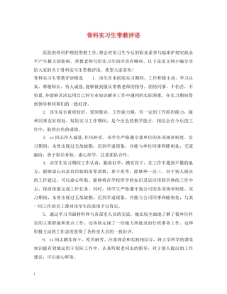 骨科实习生带教评语 