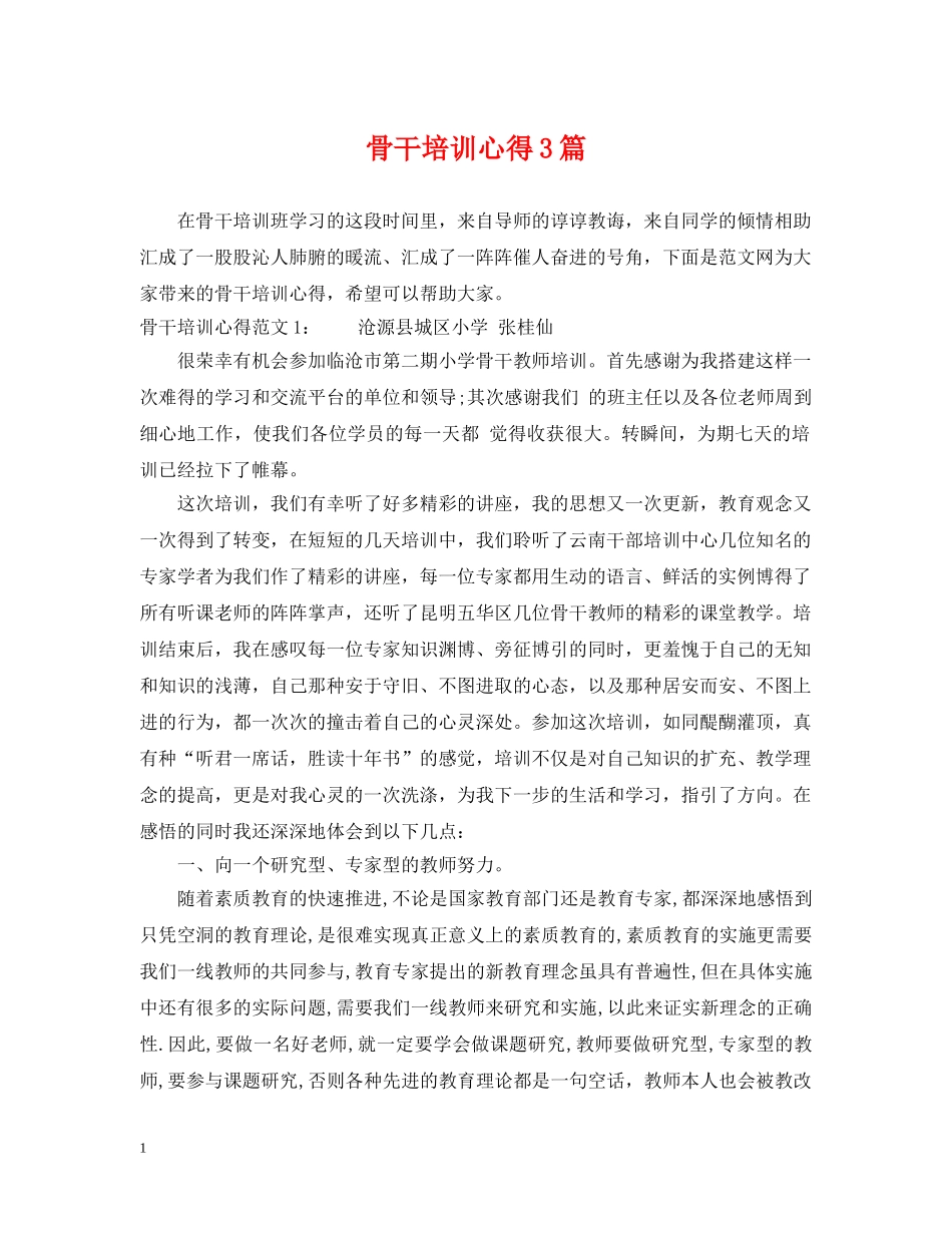 骨干培训心得3篇 _第1页
