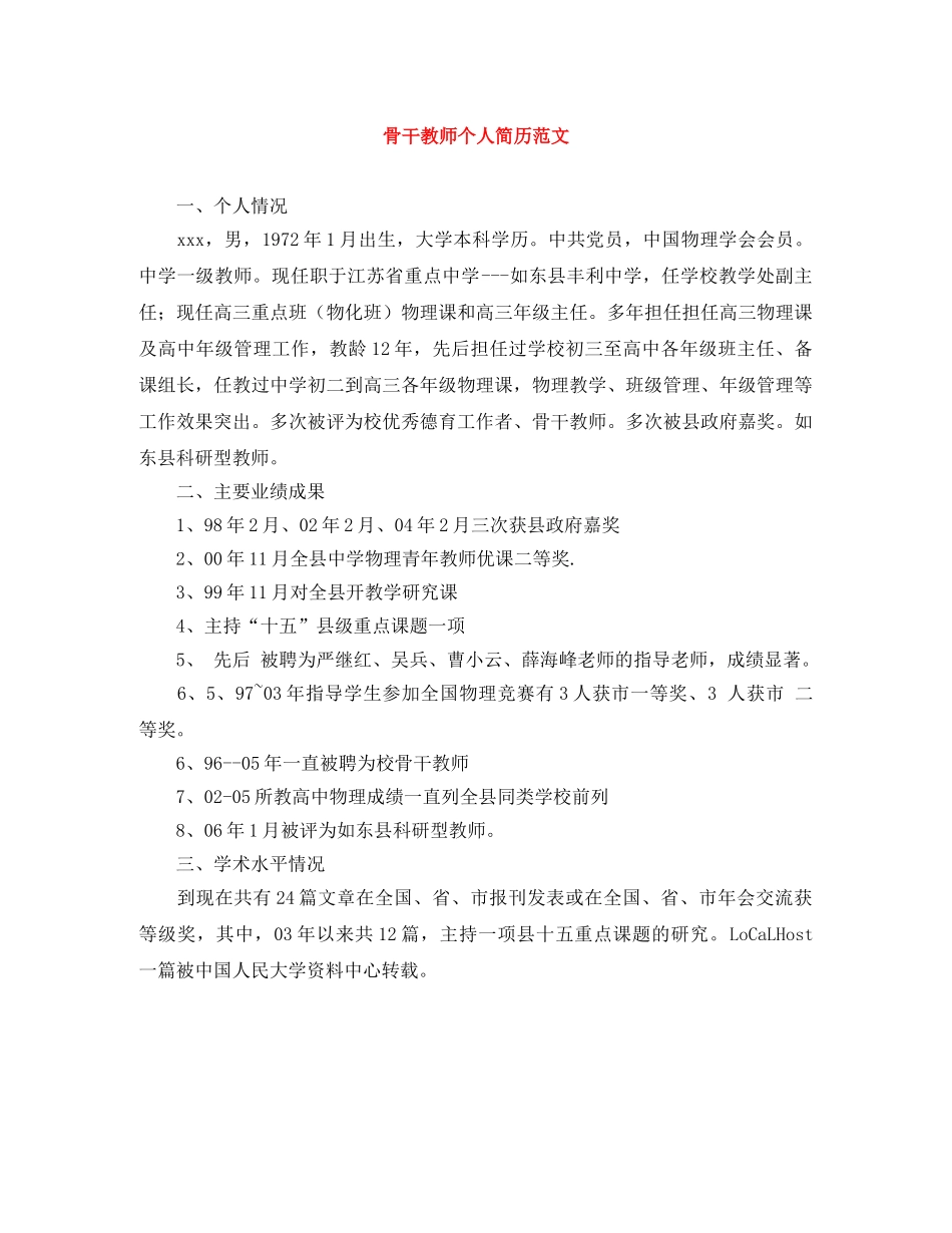 骨干教师个人简历范文 _第1页