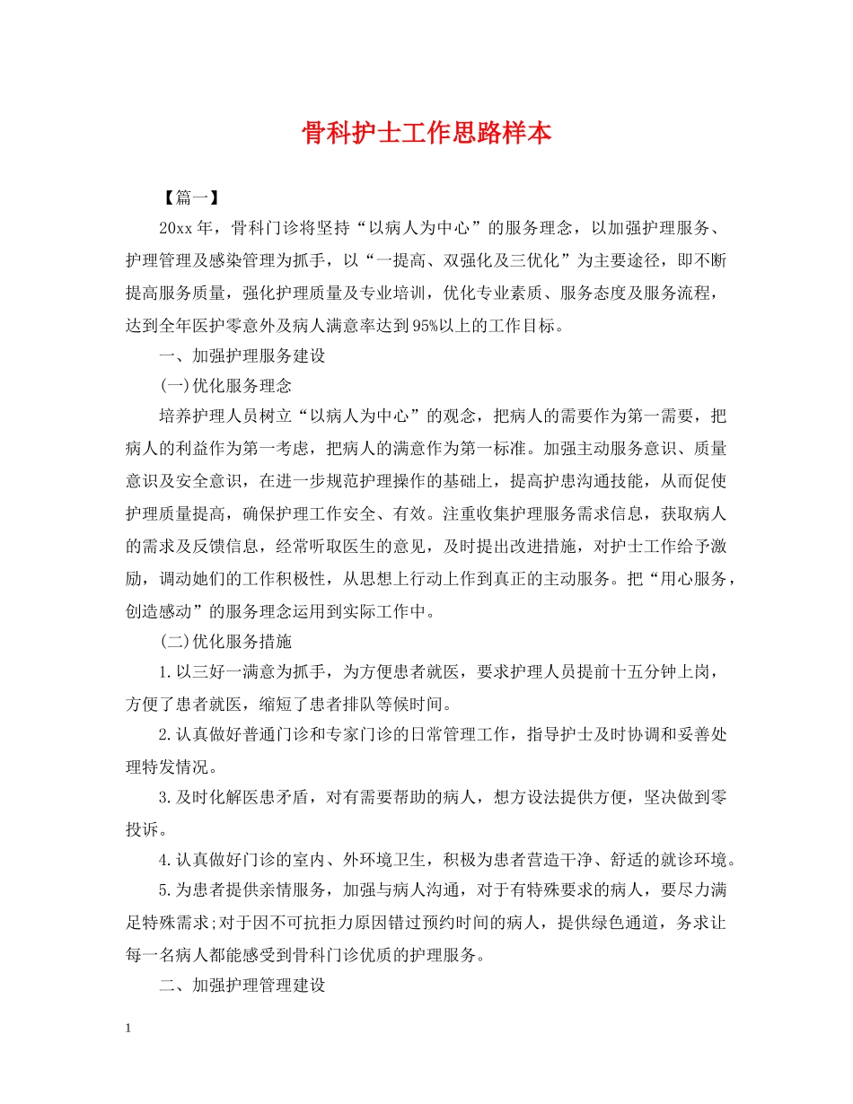 骨科护士工作思路样本 _第1页