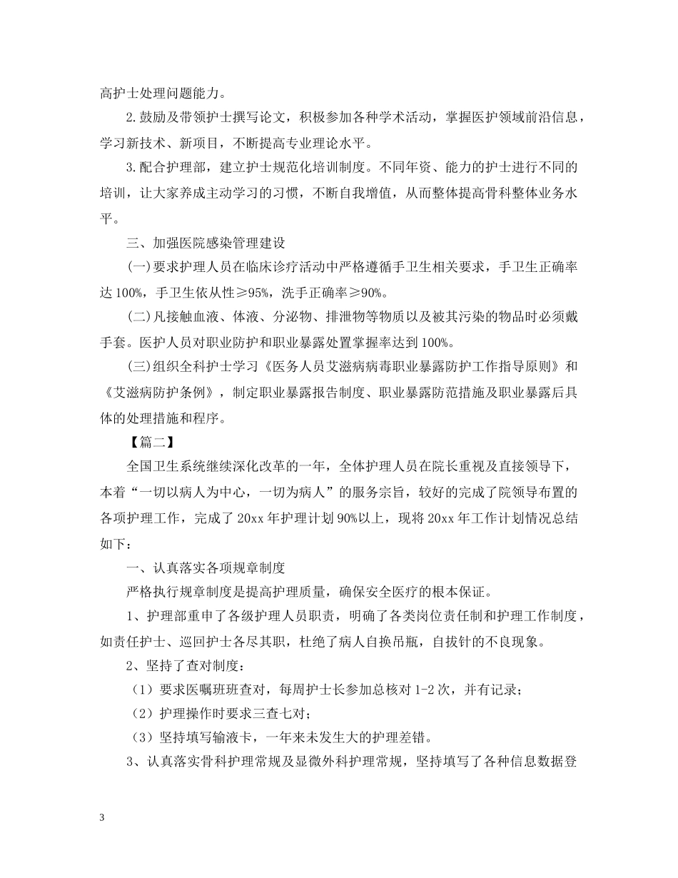 骨科护士工作思路样本 _第3页