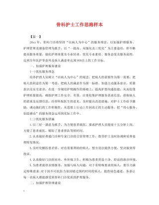 骨科护士工作思路样本 