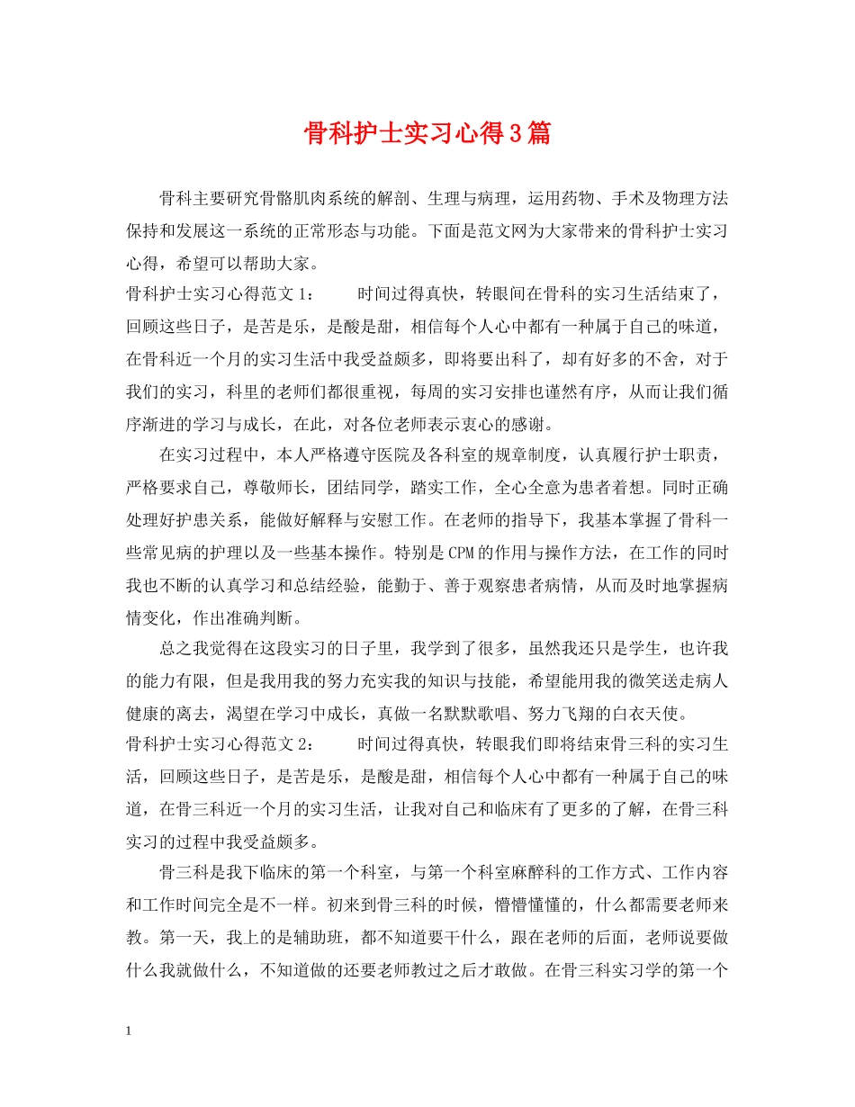 骨科护士实习心得3篇 _第1页