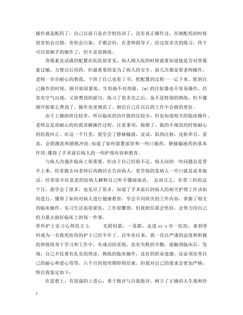 骨科护士实习心得3篇 _第2页