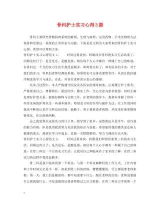 骨科护士实习心得3篇 