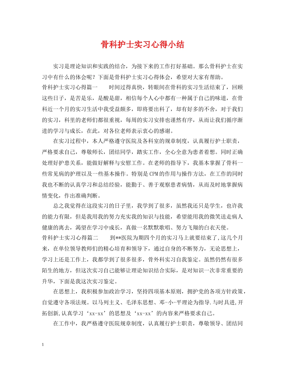 骨科护士实习心得小结 _第1页