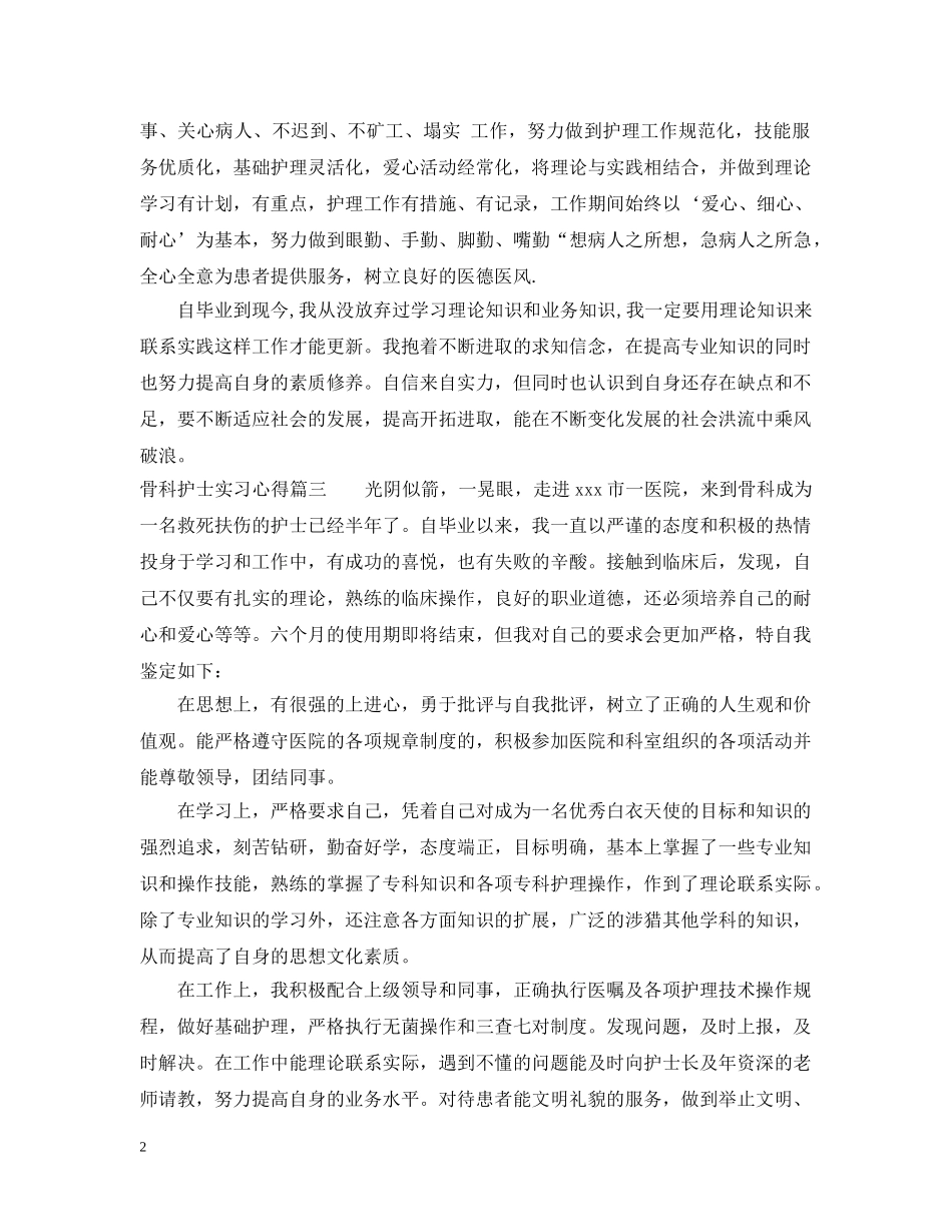 骨科护士实习心得小结 _第2页