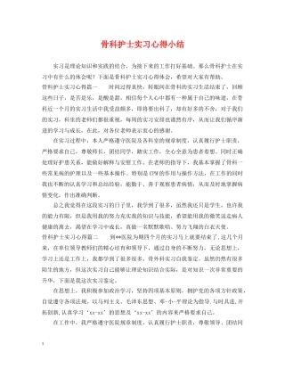 骨科护士实习心得小结 