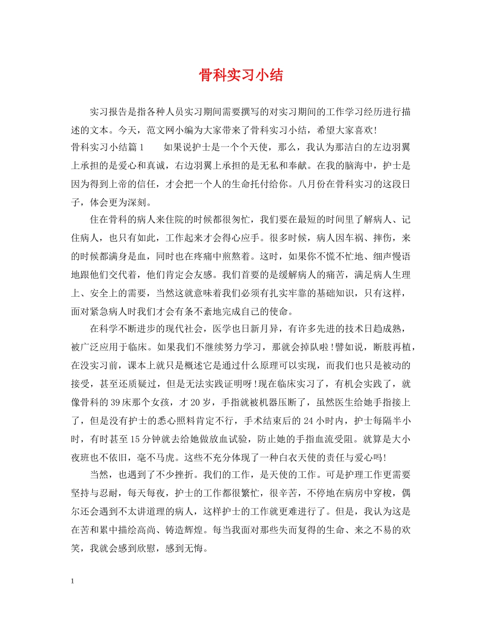 骨科实习小结 _第1页