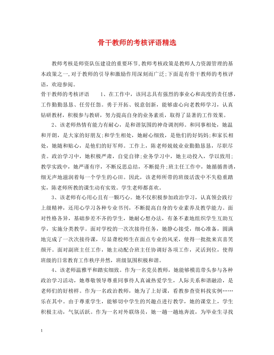 骨干教师的考核评语精选 _第1页