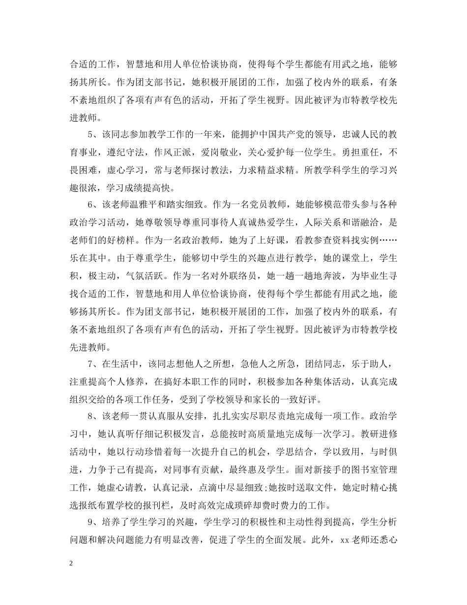 骨干教师的考核评语精选 _第2页