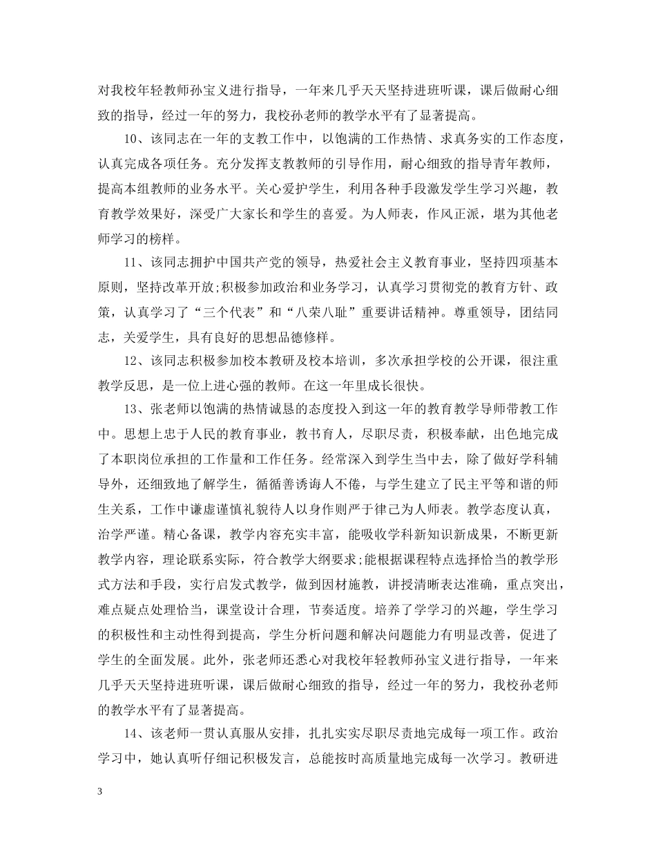 骨干教师的考核评语精选 _第3页