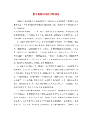 骨干教师的考核评语精选 