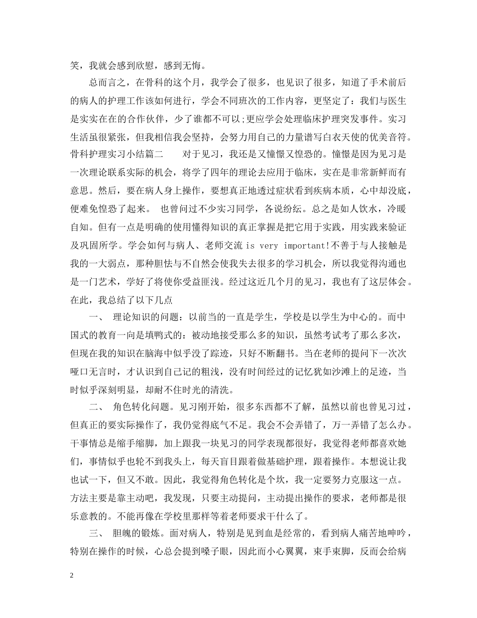骨科护理实习小结 _第2页