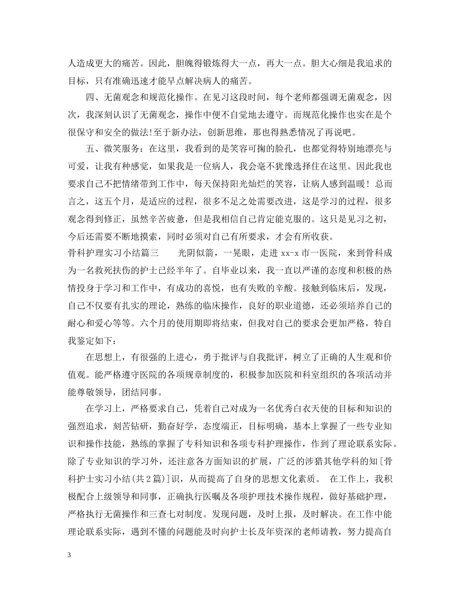 骨科护理实习小结 _第3页