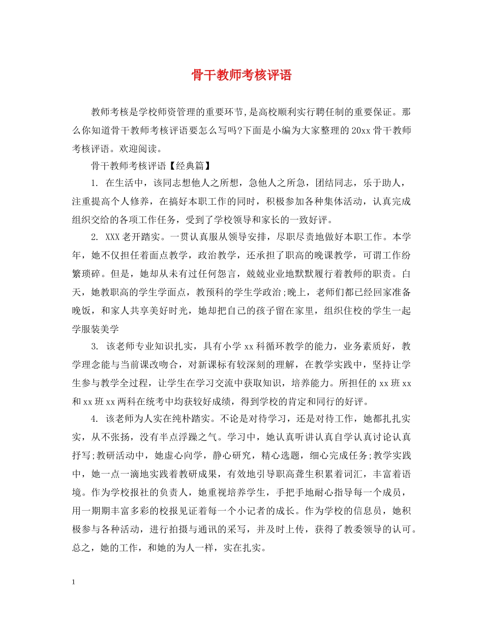 骨干教师考核评语 _第1页