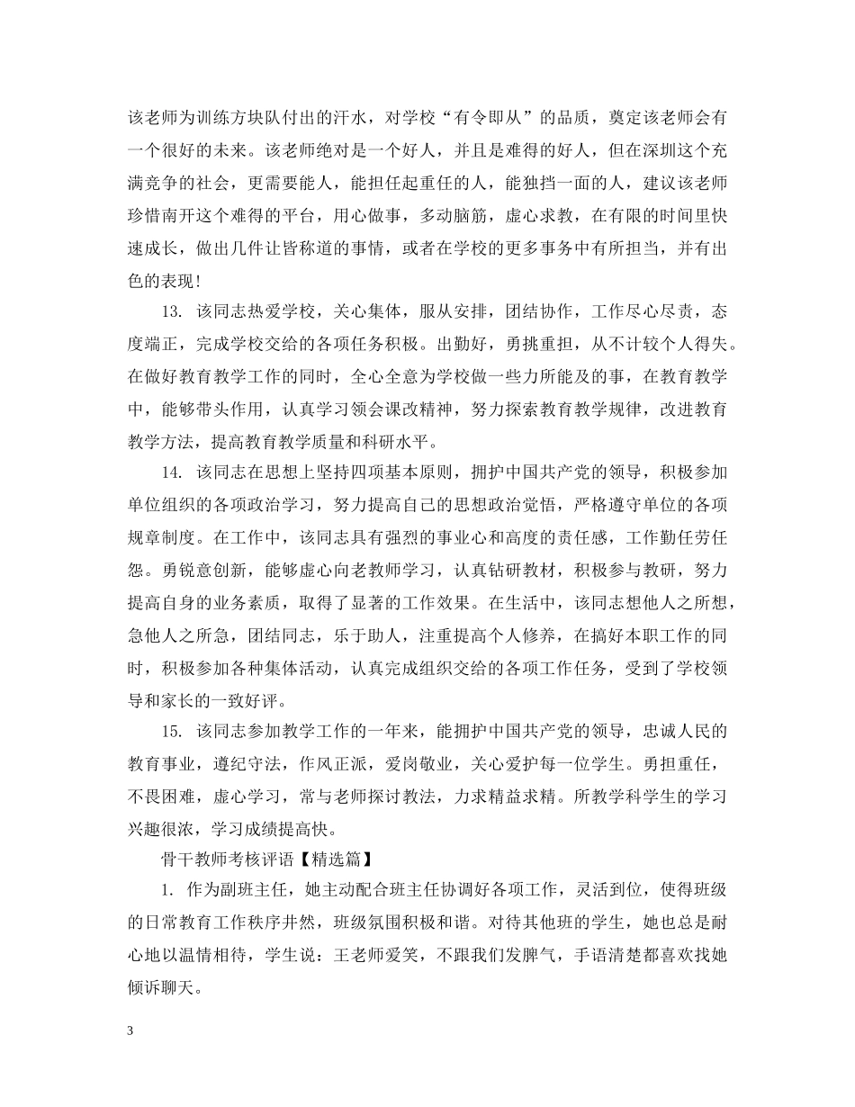 骨干教师考核评语 _第3页
