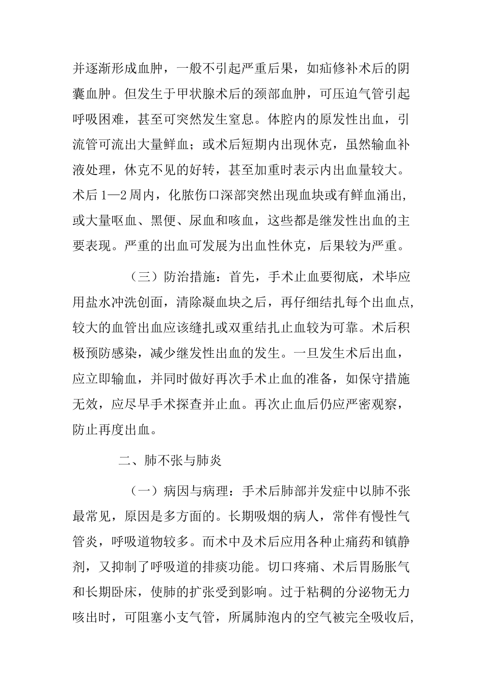术后常见并发症防治措施_第2页