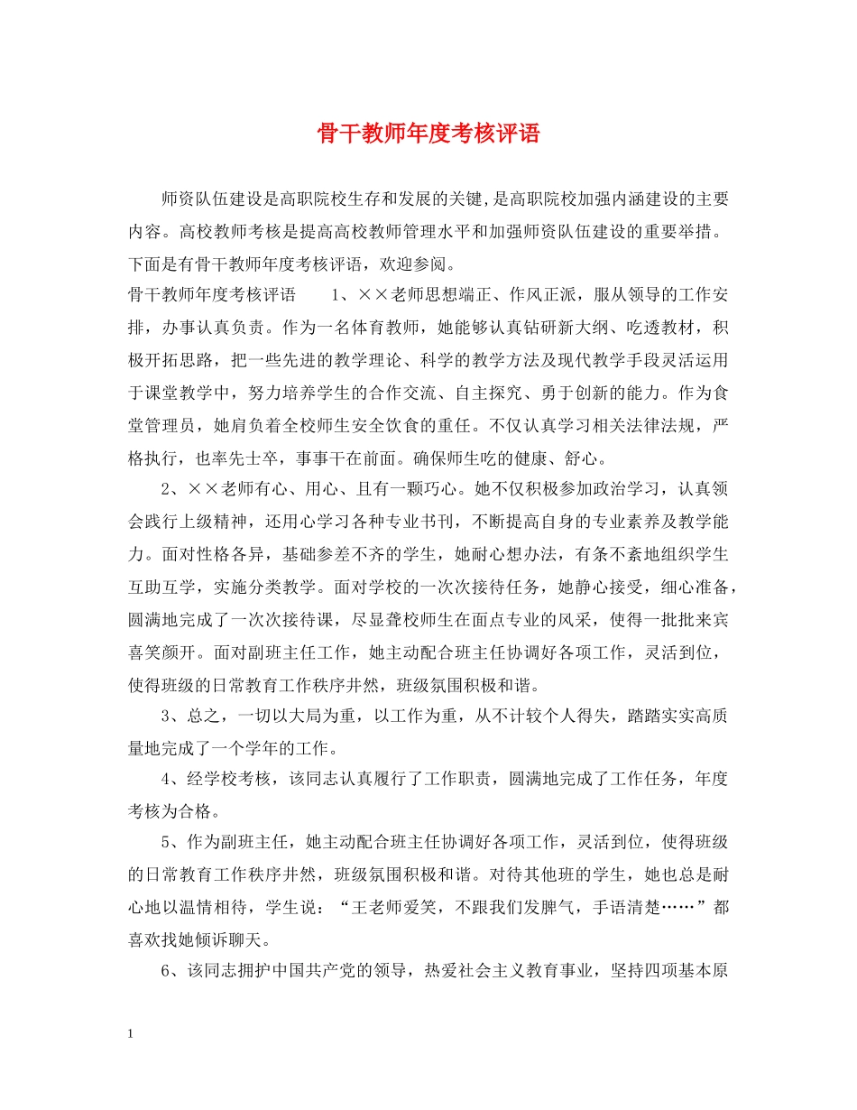 骨干教师年度考核评语 _第1页