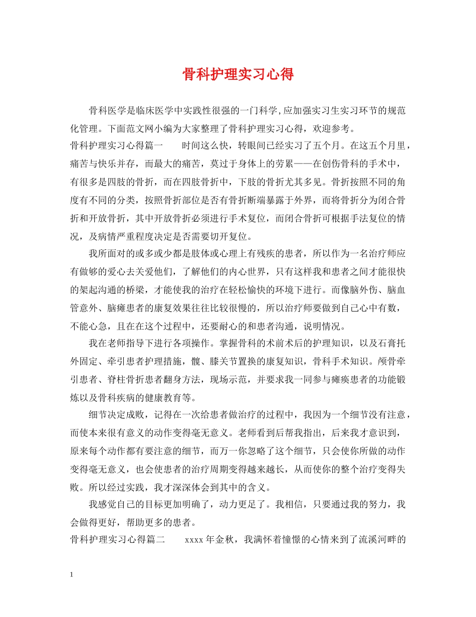 骨科护理实习心得 _第1页