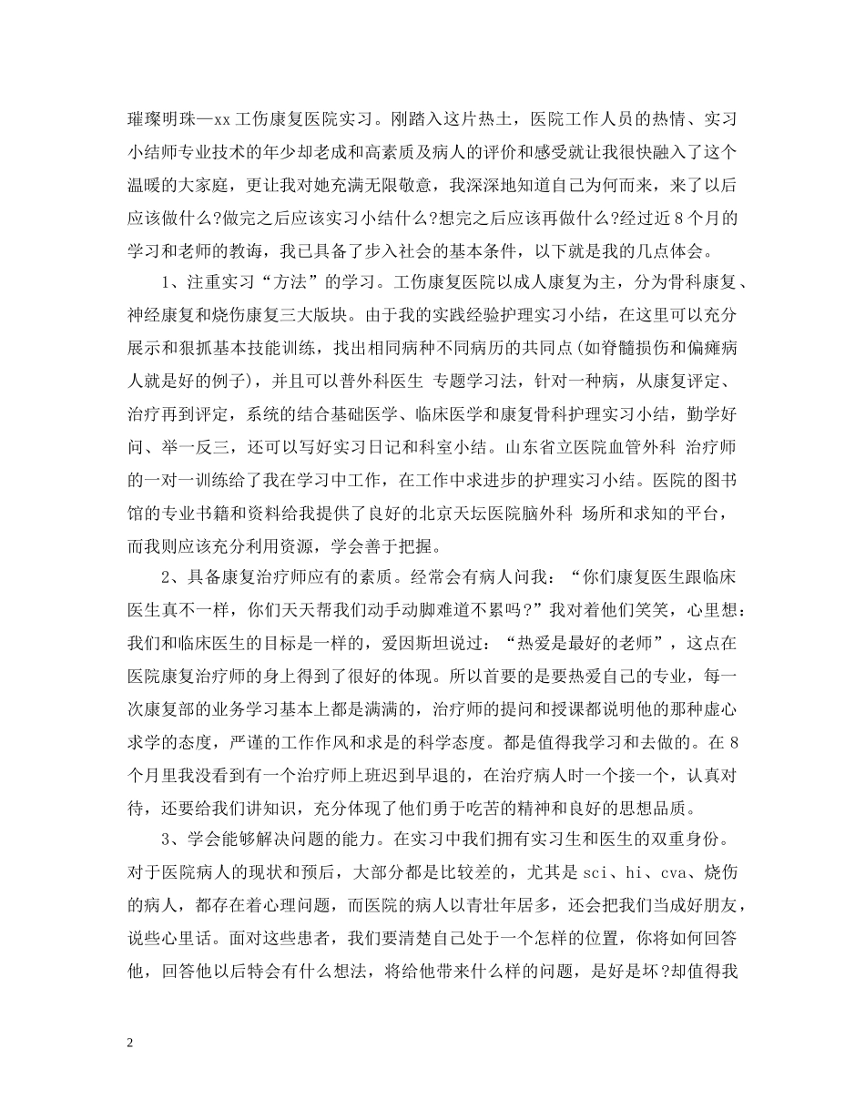 骨科护理实习心得 _第2页