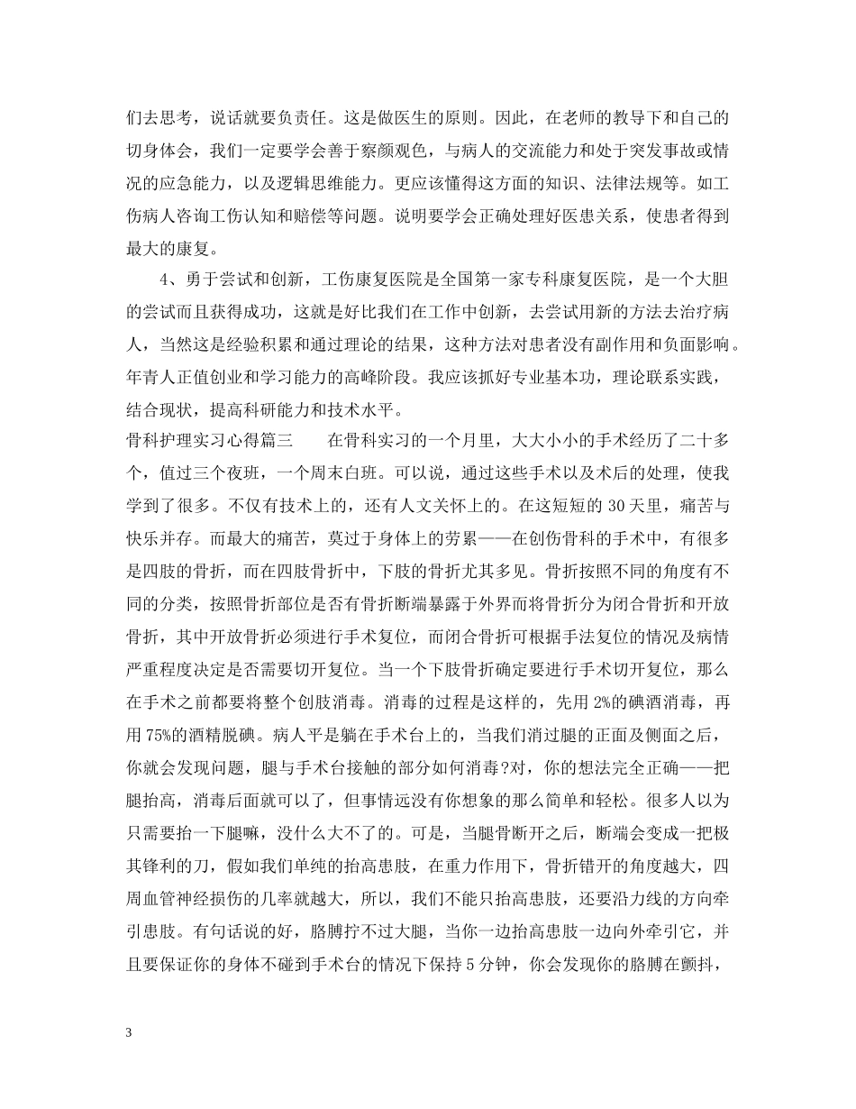 骨科护理实习心得 _第3页