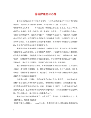 骨科护理实习心得 