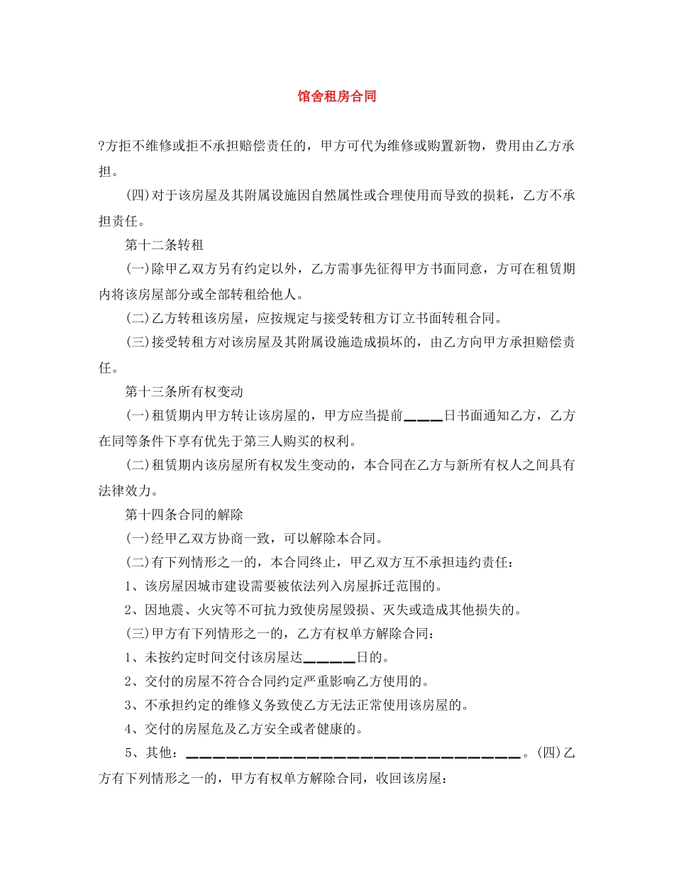 馆舍租房合同 _第1页