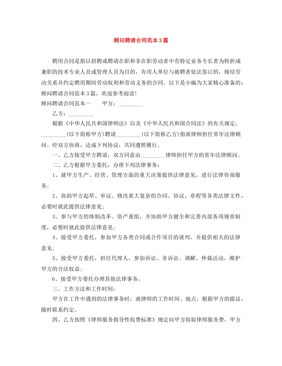 顾问聘请合同范本3篇 _第1页