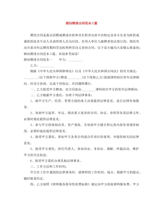 顾问聘请合同范本3篇 