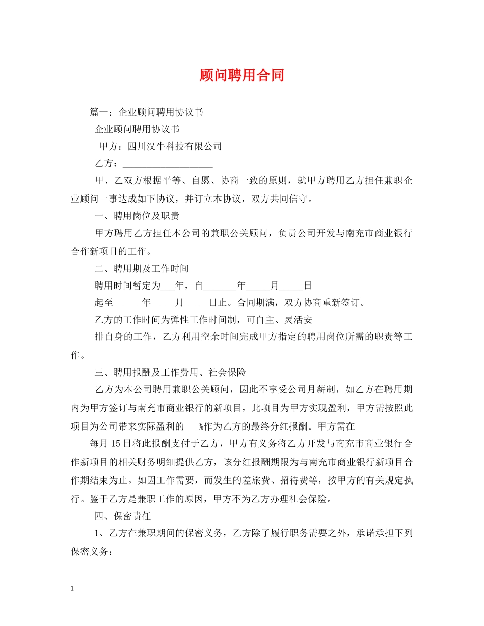 顾问聘用合同 _第1页