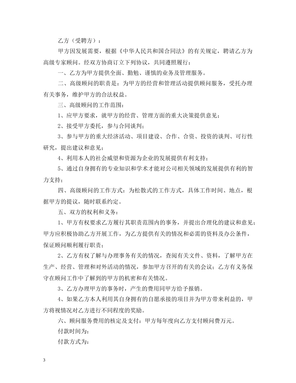 顾问聘用合同 _第3页