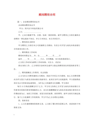 顾问聘用合同 