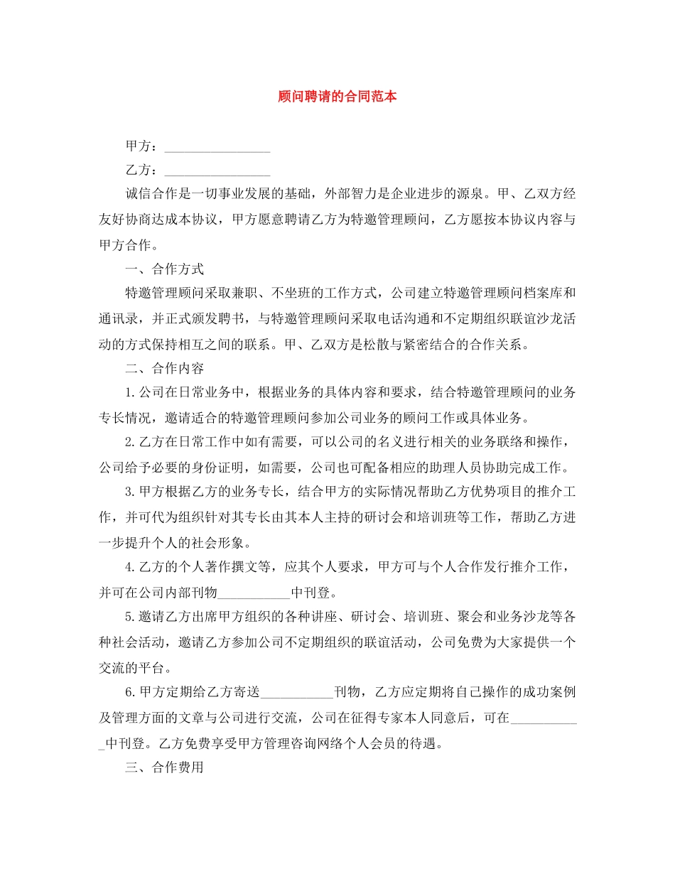 顾问聘请的合同范本 _第1页