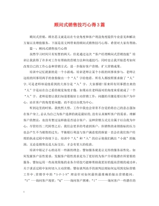 顾问式销售技巧心得3篇 