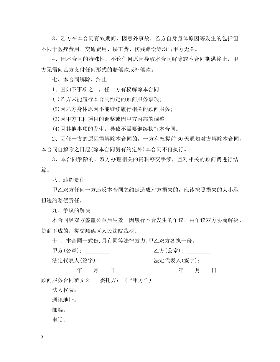 顾问服务合同范本 _第3页