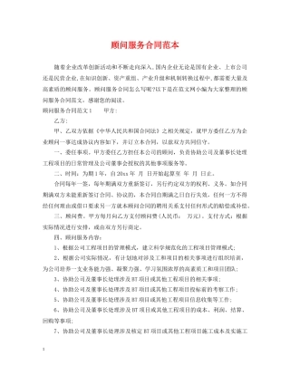 顾问服务合同范本 