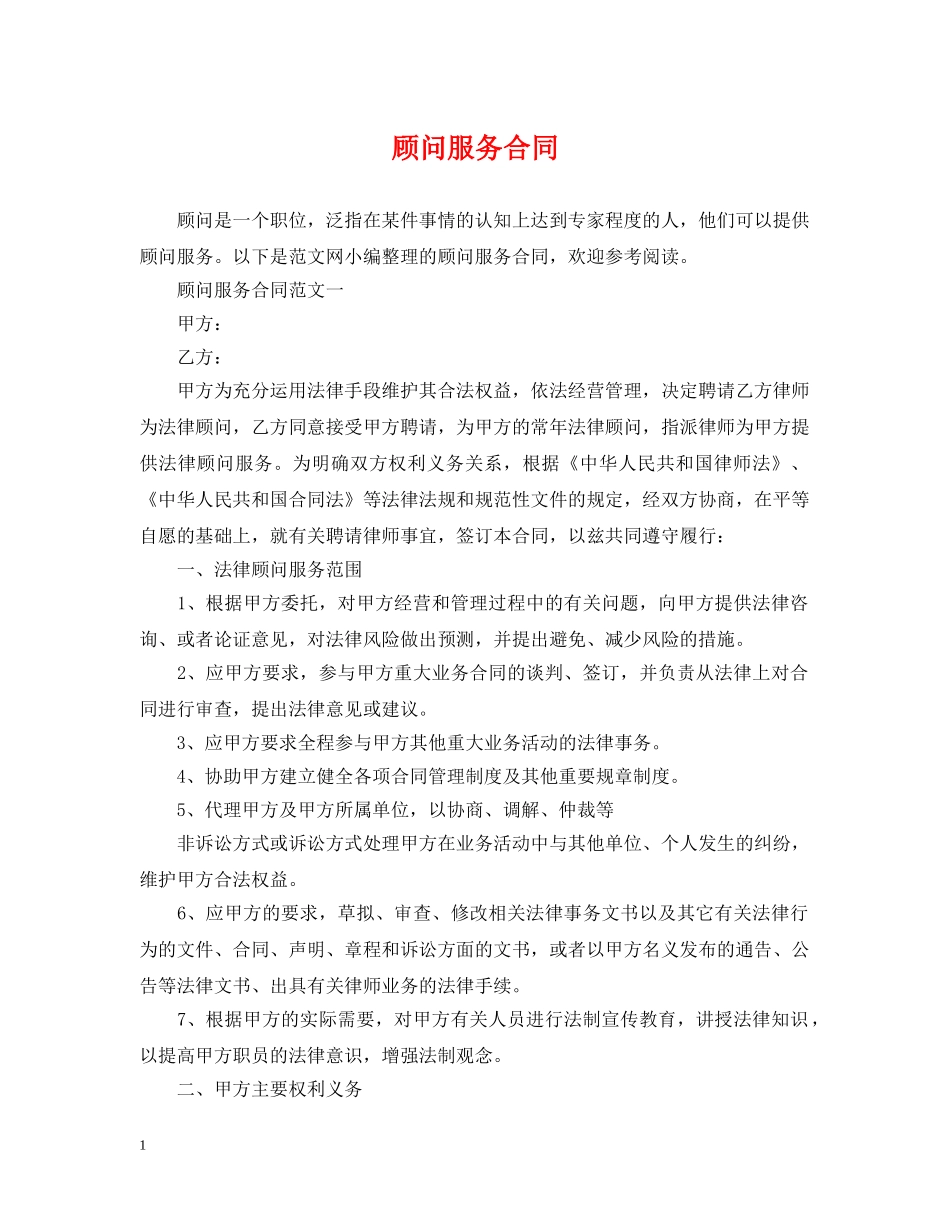顾问服务合同 _第1页
