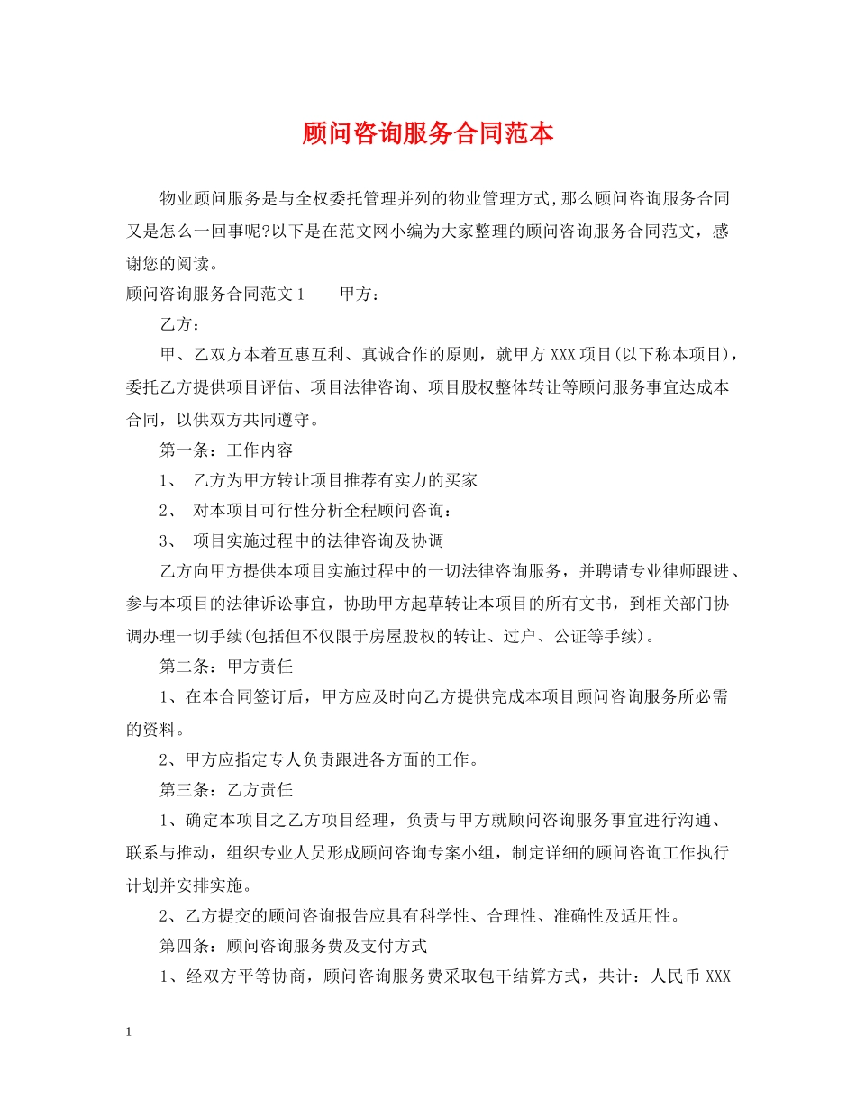 顾问咨询服务合同范本 _第1页