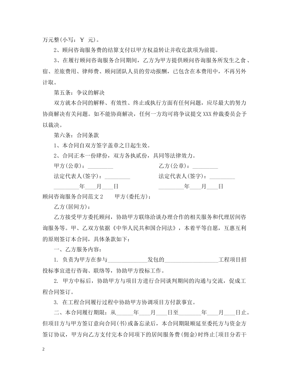 顾问咨询服务合同范本 _第2页