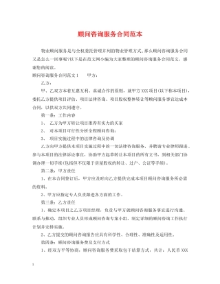 顾问咨询服务合同范本 